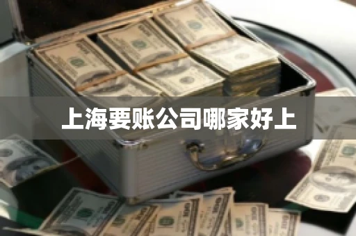 上海要账公司哪家好上 上海要账公司哪家好上