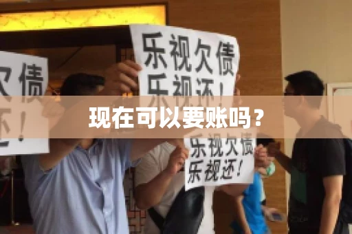 现在可以要账吗？