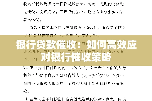 银行贷款催收：如何高效应对银行催收策略
