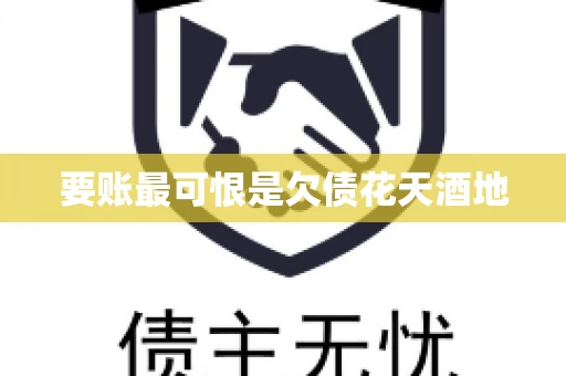 要账最可恨是欠债花天酒地