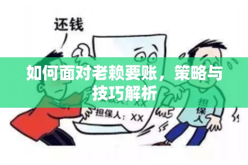 如何面对老赖要账，策略与技巧解析