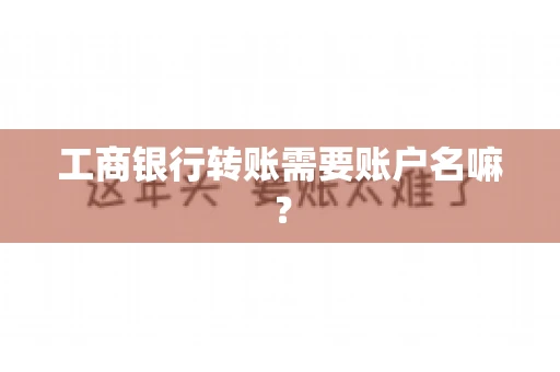 工商银行转账需要账户名嘛？