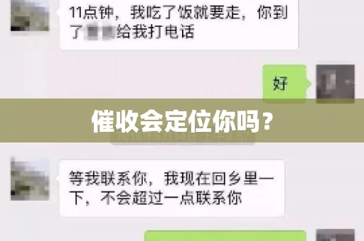 催收会定位你吗? 催收会定位你吗?