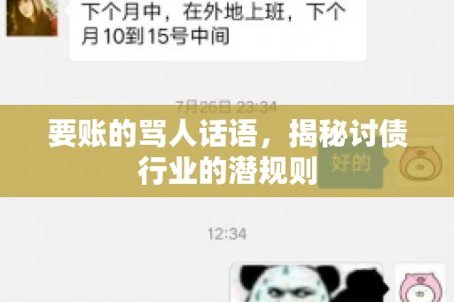 要账的骂人话语,揭秘讨债行业的潜规则 要账的骂人话语,揭秘讨债行业的潜规则