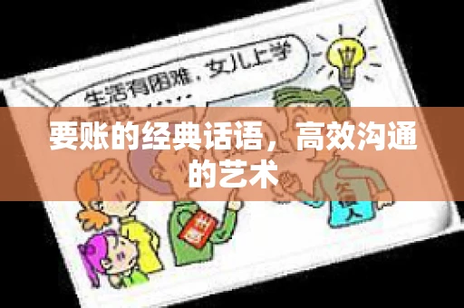 要账的经典话语,高效沟通的艺术 要账的经典话语,高效沟通的艺术