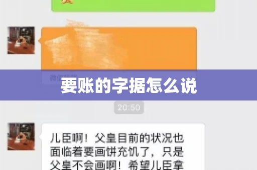 要账的字据怎么说