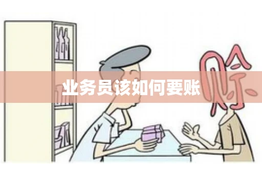业务员该如何要账
