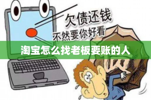 淘宝怎么找老板要账的人