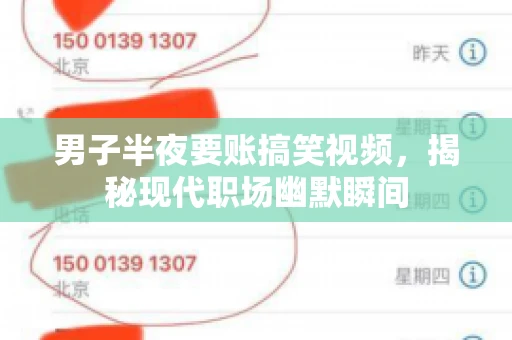 男子半夜要账搞笑视频，揭秘现代职场幽默瞬间