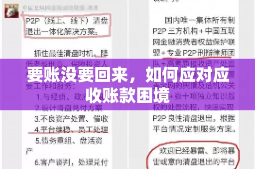 要账没要回来，如何应对应收账款困境