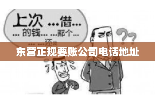 东营正规要账公司电话地址