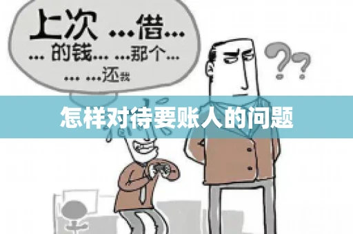 怎样对待要账人的问题