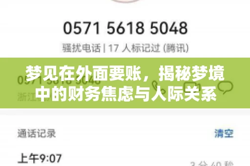 梦见在外面要账，揭秘梦境中的财务焦虑与人际关系