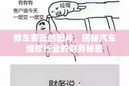 修车要账的图片，揭秘汽车维修行业的财务秘密