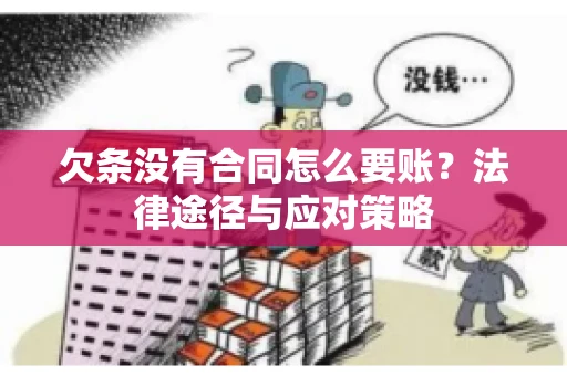 欠条没有合同怎么要账？法律途径与应对策略