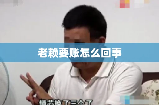 老赖要账怎么回事