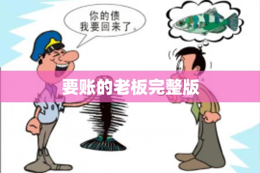 要账的老板完整版