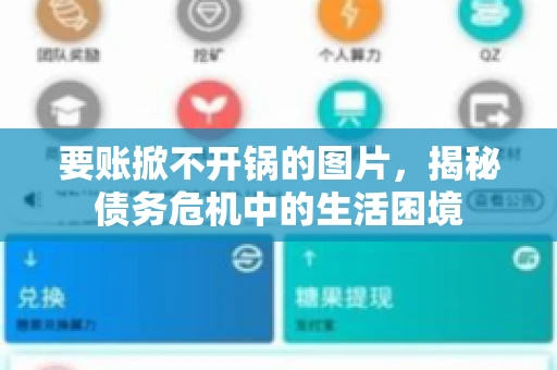 要账掀不开锅的图片，揭秘债务危机中的生活困境