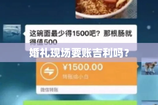 婚礼现场要账吉利吗？