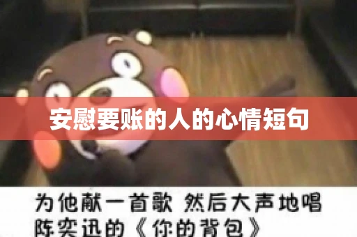 安慰要账的人的心情短句