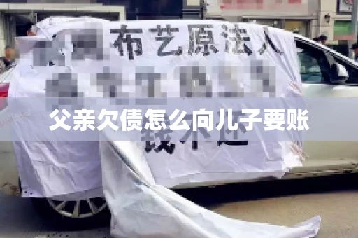 父亲欠债怎么向儿子要账