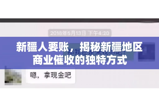 新疆人要账，揭秘新疆地区商业催收的独特方式