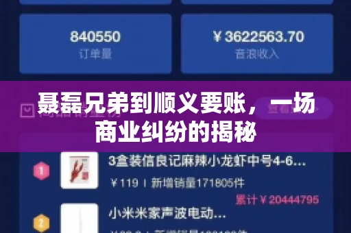 聂磊兄弟到顺义要账，一场商业纠纷的揭秘