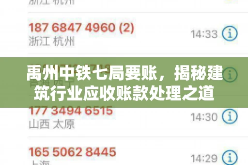 禹州中铁七局要账，揭秘建筑行业应收账款处理之道