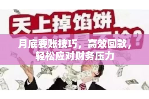 月底要账技巧，高效回款，轻松应对财务压力