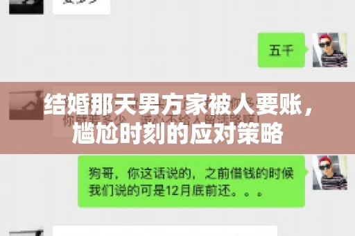 结婚那天男方家被人要账，尴尬时刻的应对策略