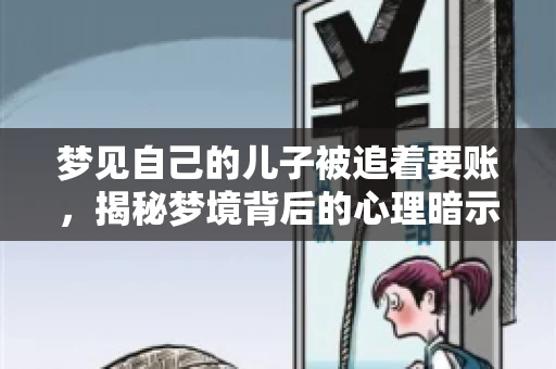 梦见自己的儿子被追着要账，揭秘梦境背后的心理暗示