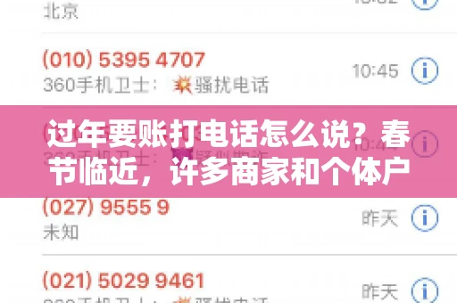 过年要账打电话怎么说？春节临近，许多商家和个体户开始忙碌地整理账目，准备向客户要账。打电话要账是常见的一种方式，但如何开口，如何措辞，往往让人头疼。本文将为您提供一些建议，帮助您在春节期间顺利要账