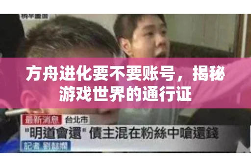 方舟进化要不要账号，揭秘游戏世界的通行证