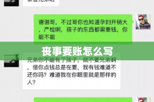 丧事要账怎么写