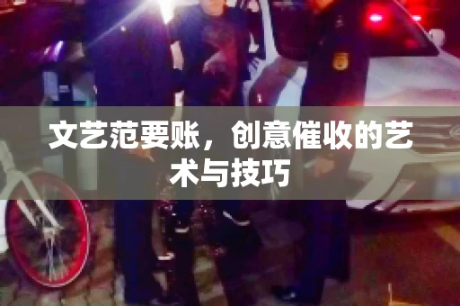 文艺范要账，创意催收的艺术与技巧