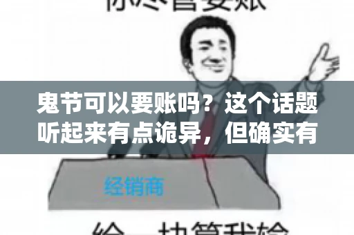 鬼节可以要账吗？这个话题听起来有点诡异，但确实有人会问这样的问题。在中国，鬼节，又称中元节，是传统的祭祀节日之一，通常在农历七月十五这一天。那么，在这个特殊的节日里，人们是否可以要账呢？下面，我们就来聊聊这个话题。