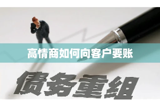 高情商如何向客户要账