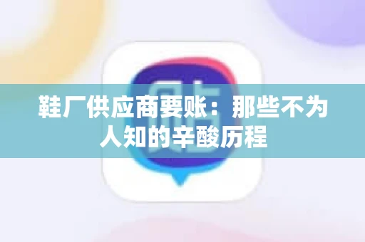 鞋厂供应商要账：那些不为人知的辛酸历程