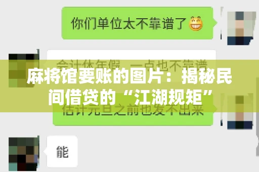 麻将馆要账的图片：揭秘民间借贷的“江湖规矩”
