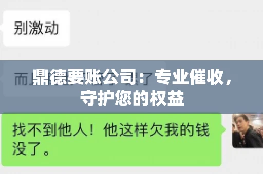 鼎德要账公司：专业催收，守护您的权益