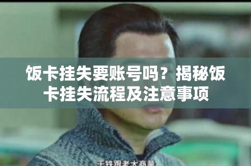 饭卡挂失要账号吗？揭秘饭卡挂失流程及注意事项