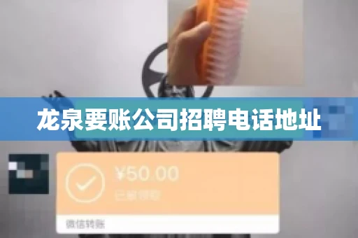 龙泉要账公司招聘电话地址