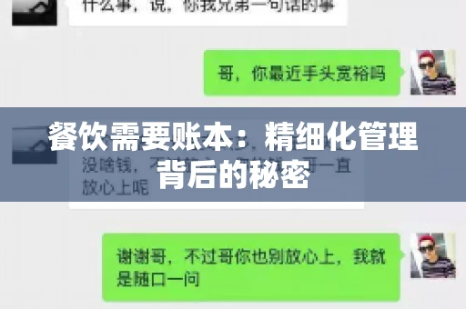 餐饮需要账本：精细化管理背后的秘密