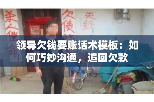 领导欠钱要账话术模板：如何巧妙沟通，追回欠款