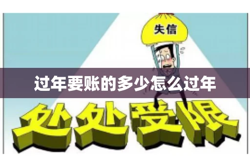 过年要账的多少怎么过年