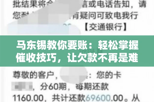 马东锡教你要账：轻松掌握催收技巧，让欠款不再是难题