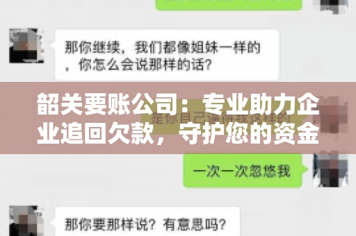 韶关要账公司：专业助力企业追回欠款，守护您的资金安全