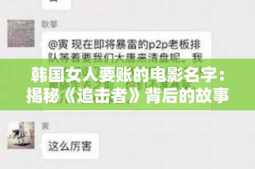 韩国女人要账的电影名字：揭秘《追击者》背后的故事