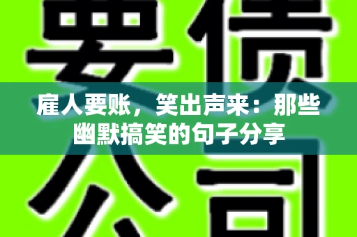 雇人要账，笑出声来：那些幽默搞笑的句子分享