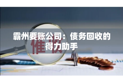 霸州要账公司：债务回收的得力助手